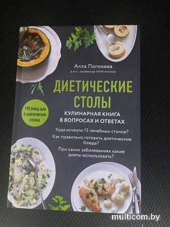 Книга издательства Эксмо. Диетические столы. Кулинарная книга в вопросах и ответах (Погожева А.В.)