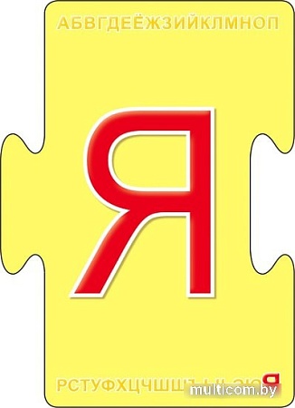 Мозаика/пазл Робинс Пазлы. Алфавит New