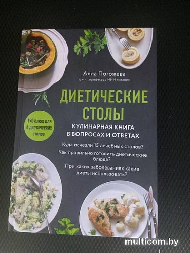 Книга издательства Эксмо. Диетические столы. Кулинарная книга в вопросах и ответах (Погожева А.В.)