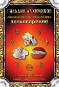 Настольная игра Правильные игры Зельеварение. Гильдия алхимиков