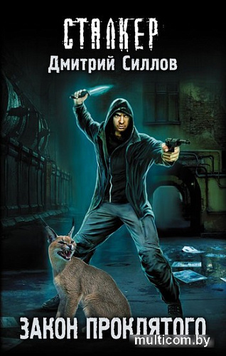 Книга издательства Харвест. Закон проклятого (Силлов Д.)