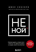 Книга Эксмо НЕ НОЙ. Вековая мудрость, которая гласит: хватит жаловаться