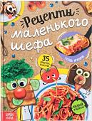 Буква-ленд Рецепты маленького шефа (Бочкарева Татьяна Максимовна)