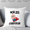 Декоративная подушка Print Style Мой дед супергерой 40х40ded14