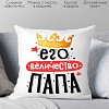 Декоративная подушка Print Style Его величество папа 40x40plat234
