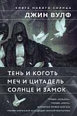 Набор книг издательства Fanzon. Тень и Коготь, Меч и Цитадель, Солнце и Замок (Джин Вулф)