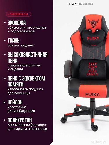 Игровое (геймерское) кресло FLOKY Huginn Red (красный)