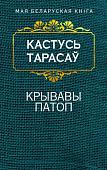 Книга издательства Попурри. Крывавы патоп (Тарасау К.)