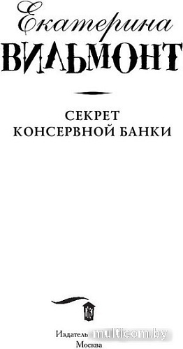 Книга издательства АСТ. Секрет консервной банки (Вильмонт Екатерина)