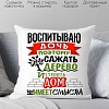Декоративная подушка Print Style Воспитываю дочь 40x40plat54