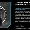 Salton CleanTech Для черных тканей (750 мл)