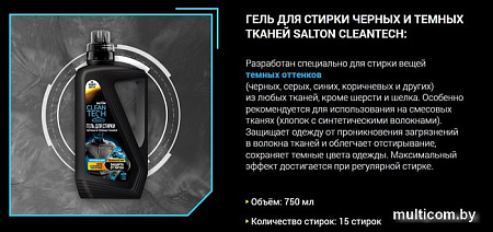 Salton CleanTech Для черных тканей (750 мл)