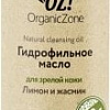 Organic Zone Гидрофильное масло для зрелой кожи 110 мл