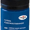 Гуашь Гамма Старый Мастер 408 12112040408 (кобальт синий светлый)
