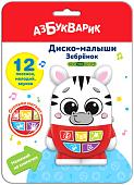 Развивающая игрушка Азбукварик Диско-малыши. Зебренок AZ-2954