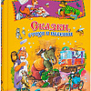 Книга издательства Харвест. Сказки, стихи и песенки (Чуковский К.)
