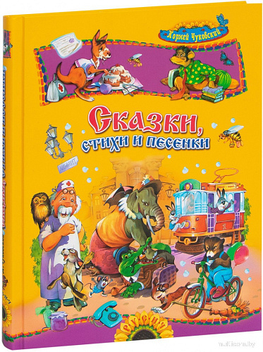 Книга издательства Харвест. Сказки, стихи и песенки (Чуковский К.)