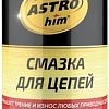 ASTROhim Смазка для цепей 520мл AC-4565