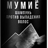 Шампунь Белита-М Мумие Против выпадения волос 250 г