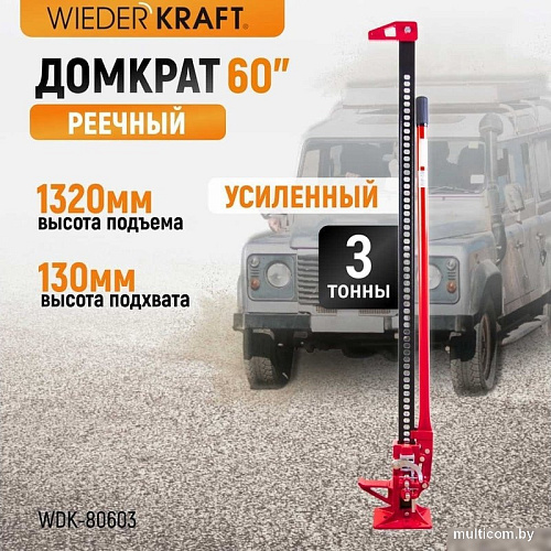 Реечный домкрат WiederKraft WDK-80603 3т