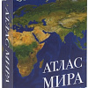 Сейф-книга BRAUBERG Атлас мира