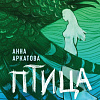 Эксмо. Птица (Аркатова А.)