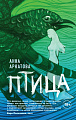 Эксмо. Птица (Аркатова А.)
