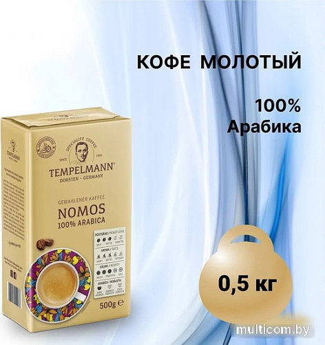 Кофе Tempelmann Nomos молотый 500 г