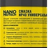 Nanoprotech Смазка np40 универсальная NPGNP0040