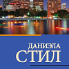 Книга издательства АСТ. Голос сердца, мягкая обложка (Стил Даниэла)