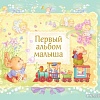 Фотоальбом Эксмо Первый альбом малыша 9785699784431