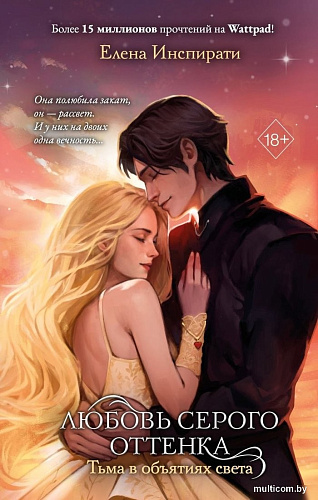 Книга издательства Freedom. Любовь серого оттенка. Тьма в объятиях света, твердая обложка (Инспирати Елена)