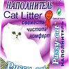 Наполнитель для туалета Pussy Cat комкующийся 10 л