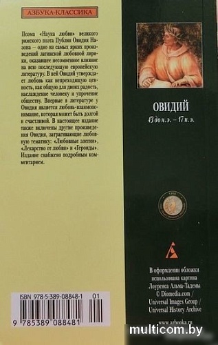Книга издательства Азбука. Наука любви (Овидий)