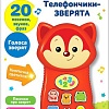 Интерактивная игрушка Азбукварик Телефончик Лисичка 2972