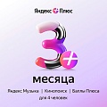 Карта подписки Яндекс Плюс (3 месяца)
