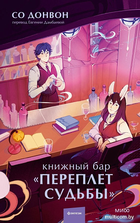 Книга издательства МИФ. Книжный бар Переплет судьбы, твердая обложка (Донвон Со)