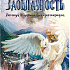 Книга издательства Animedia. Заоблачность. Легенда о долине Вельдогенериуса (Семенова С.)