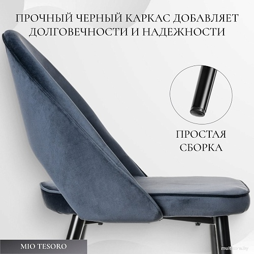 Стул Mio Tesoro Селеста (темно-синий/черный)