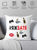 Декоративная подушка Print Style #яжбатя 40x40pap5