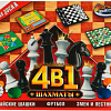 Шахматы Играем вместе 4 в 1 ZY1223896-R