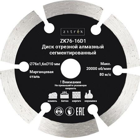 Отрезной диск алмазный Zitrek ZK76-16D1 081-1203