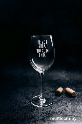 Бокал для вина Мастерская TrueLaser Не моя вина, что хочу вина BV524