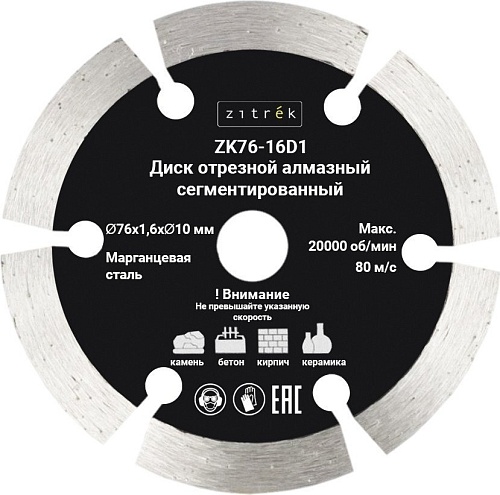 Отрезной диск алмазный Zitrek ZK76-16D1 081-1203