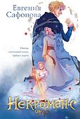 Книга издательства Эксмо. Некроманс. Opus 2, твердая обложка (Сафонова Евгения)