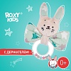Погремушка Roxy Kids Funny Bunny с колечком RFB-002-S (звезды)