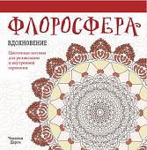 Книга издательства Попурри. Флоросфера. Вдохновение (Дарси Ч.)