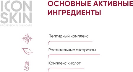 Icon Skin Пилинг для лица Антивозрастной с 15% комплексом кислот и пептидами (30 мл)