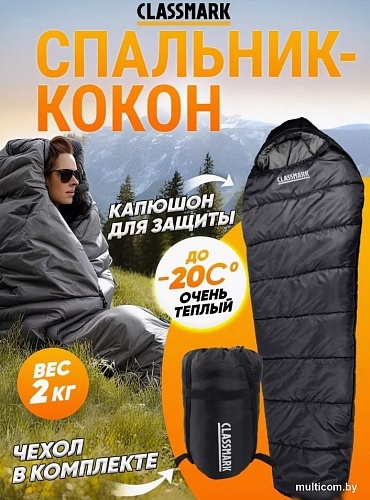 Спальный мешок Classmark HD2919