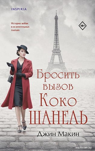 Книга издательства Inspiria. Бросить вызов Коко Шанель, твердая обложка (Макин Джин)